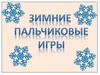 Зимние пальчиковые игры