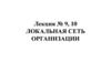Локальная сеть организации