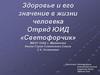 Здоровье и его значение в жизни человека