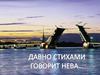 Давно стихами говорит Нева