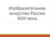 Изобразительное искусство России XVIII века