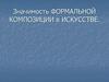 Значимость формальной композиции в искусстве