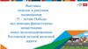 Выставка поделок и рисунков посвященная 75-летию Победы над немецко-фашистскими захватчиками юных железнодорожников