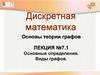 Основы теории графов. Лекция №7.1