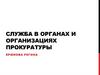 Служба в органах и организациях прокуратуры