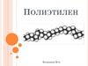 Полиэтилен. Получение полиэтилена