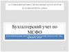 Бухгалтерский учет по МСФО