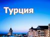 Турция. Общие сведения