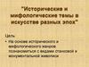 Исторические и мифологические темы в искусстве разных эпох