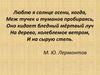 Отрывки из стихотворений М.Ю. Лермонтова