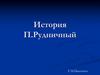 История. П. Рудничный
