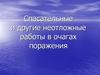 Спасательные и другие неотложные работы в очагах поражения