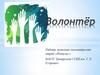 Волонтёр