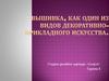 Вышивка, как один из видов декоративно-прикладного искусства