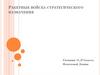 Ракетные войска стратегического назначения