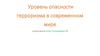 Уровень опасности терроризма в современном мире