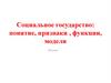 Социальное государство: понятие, признаки , функции, модели