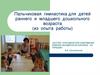 Пальчиковая гимнастика для детей раннего и младшего дошкольного возраста (из опыта работы)