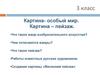 Картина- особый мир. Картина – пейзаж. 3 класс