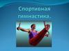 Спортивная гимнастика