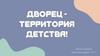 Дворец - территория детства