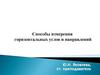 Способы измерения горизонтальных углов и направлений
