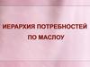 Иерархия потребностей по Маслоу