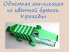 Объемная аппликация из цветной бумаги "Крокодил"