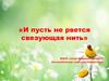 И пусть не рвется связующая нить. День семьи, любви и верности