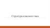 Структура классного часа