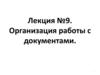 Организация работы с документами
