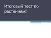 Зачет по растениям. Биология
