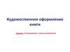 Художественное оформление книги