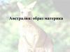 Австралия: образ материка