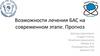 Возможности лечения БАС на современном этапе. Прогноз