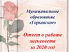 Отчет о работе женсовета за 2020 год