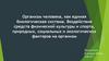 Организм человека, как единая биологическая система