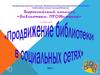 Продвижение библиотеки в социальных сетях