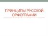 Принципы русской орфографии