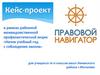 Кейс-проект "Правовой навигатор"