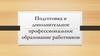 Подготовка и дополнительное профессиональное образование работников