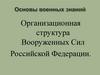Основы военных знаний