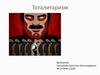 Тоталитаризм. Виды тоталитаризма