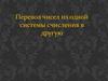 Перевод чисел из одной системы счисления в другую