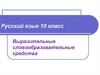 Выразительные словообразовательные средства. 10 класс