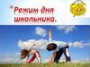 Режим дня школьника