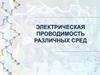 Электрическая проводимость различных сред