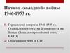 Начало «холодной» войны 1946-1953 гг