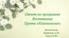 Отчет по программе воспитания. Группа "Колокольчик"