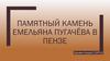 Памятный камень Емельяна Пугачёва в Пензе